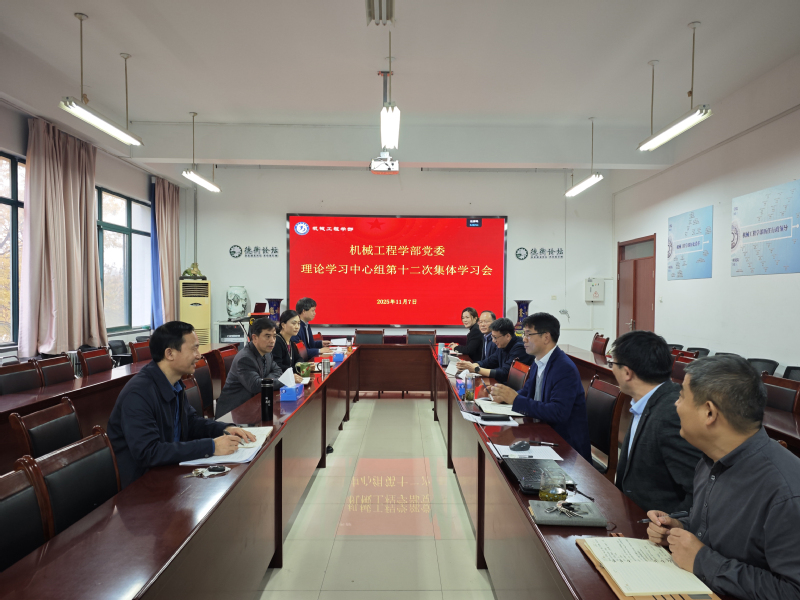 【学部新闻】机械工程学部党委理...
