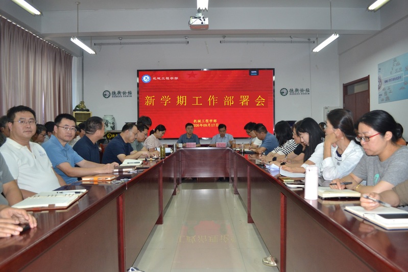 【学部新闻】机械工程学部召开新...